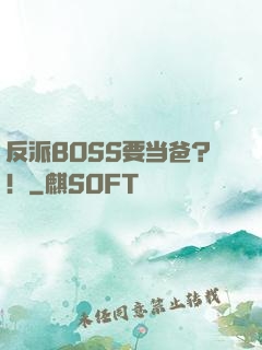 反派BOSS要当爸？！
