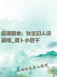 反派剧本：女主们人设崩塌