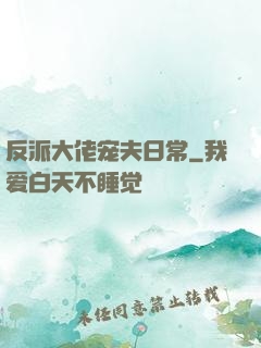 反派大佬宠夫日常