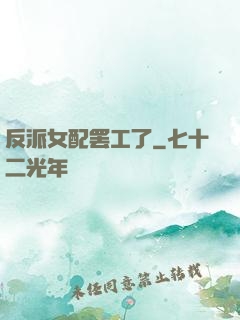 反派女配罢工了