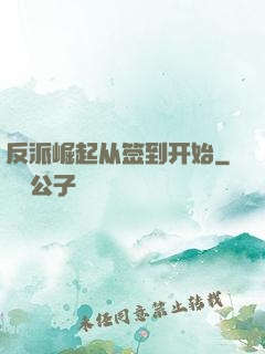 反派崛起从签到开始