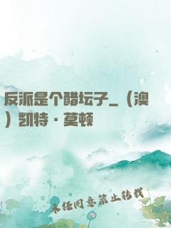 反派是个醋坛子