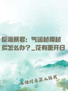 反派暴君：气运越用越多怎么办？