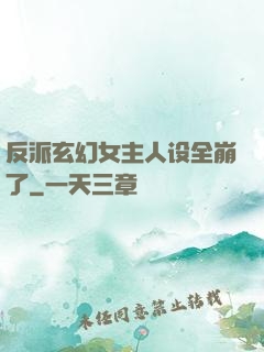 反派玄幻女主人设全崩了