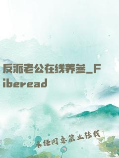 反派老公在线养参