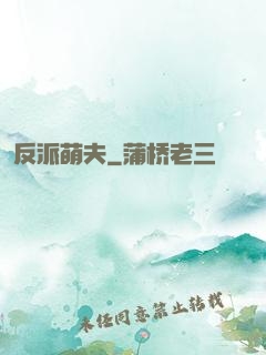 反派萌夫