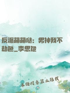 反派萌萌哒：男神我不劫色