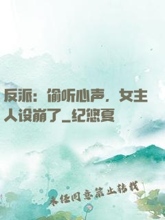 反派：偷听心声，女主人设崩了