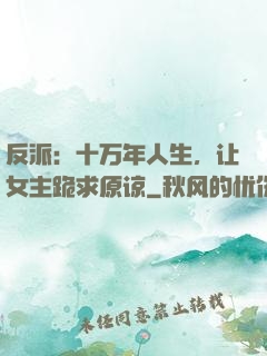反派：十万年人生，让女主跪求原谅