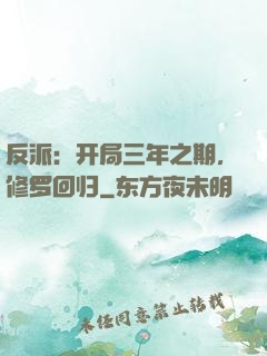 反派：开局三年之期，修罗回归