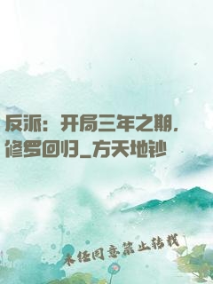 反派：开局三年之期，修罗回归
