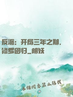 反派：开局三年之期，修罗回归