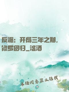 反派：开局三年之期，修罗回归
