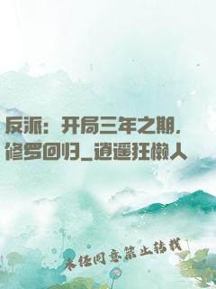 反派：开局三年之期，修罗回归
