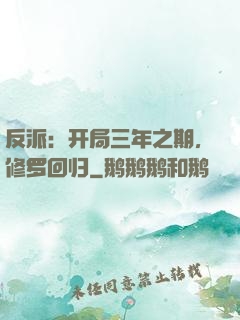 反派：开局三年之期，修罗回归