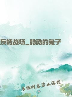 反转战场