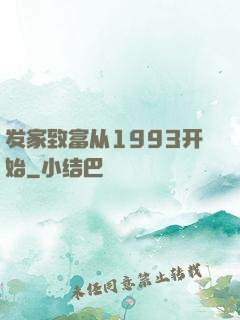 发家致富从1993开始