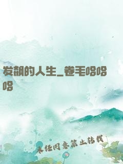 发飙的人生
