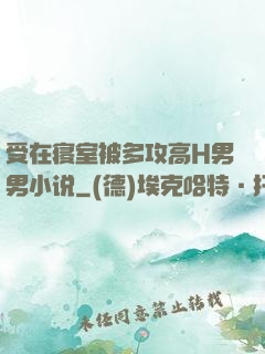 受在寝室被多攻高H男男小说