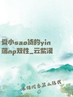 受小sao货的yin荡np双性