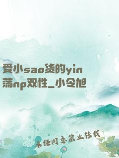 受小sao货的yin荡np双性