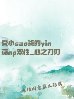 受小sao货的yin荡np双性