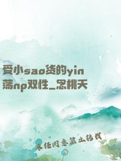 受小sao货的yin荡np双性
