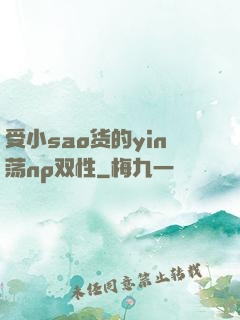 受小sao货的yin荡np双性