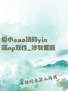 受小sao货的yin荡np双性