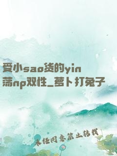 受小sao货的yin荡np双性