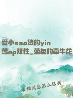 受小sao货的yin荡np双性