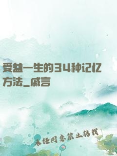 受益一生的34种记忆方法