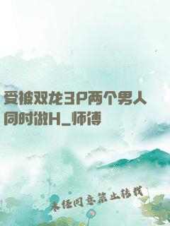 受被双龙3P两个男人同时做H