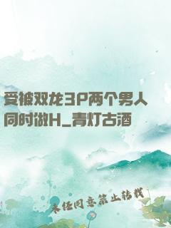 受被双龙3P两个男人同时做H