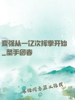 变强从一亿次挥拳开始