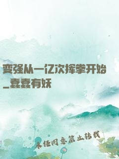 变强从一亿次挥拳开始