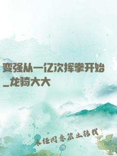 变强从一亿次挥拳开始