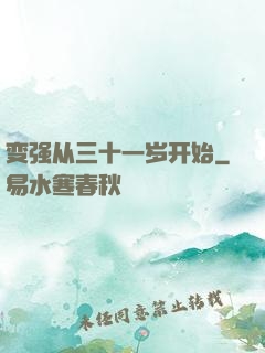 变强从三十一岁开始