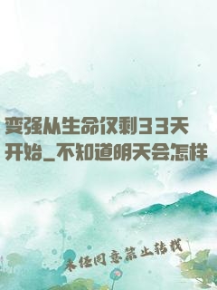 变强从生命仅剩33天开始