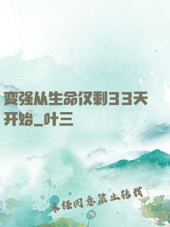 变强从生命仅剩33天开始