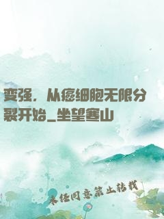 变强，从癌细胞无限分裂开始