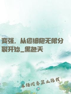 变强，从癌细胞无限分裂开始