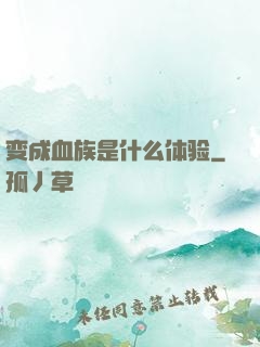 变成血族是什么体验