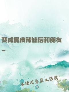 变成黑皮辣妹后和朋友