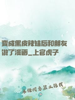 变成黑皮辣妹后和朋友做了漫画