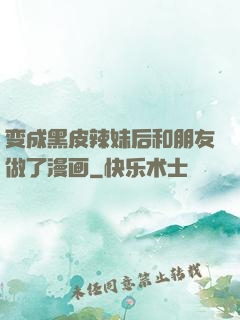 变成黑皮辣妹后和朋友做了漫画