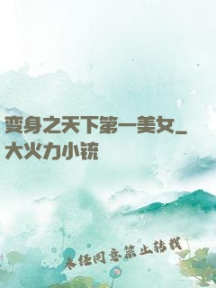 变身之天下第一美女