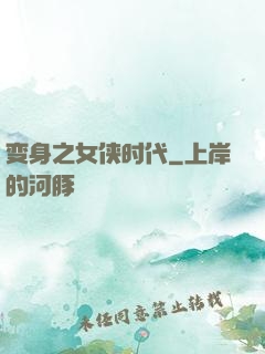 变身之女侠时代
