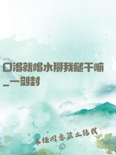 口渴就喝水掰我腿干嘛