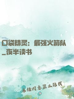 口袋精灵：最强火箭队